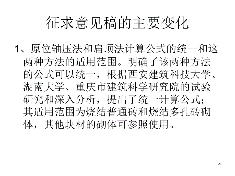 砌体砂浆强度的其他检测方法_第4页