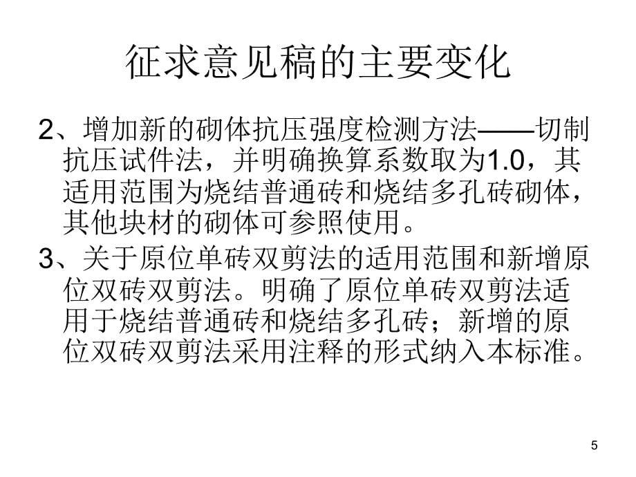 砌体砂浆强度的其他检测方法_第5页