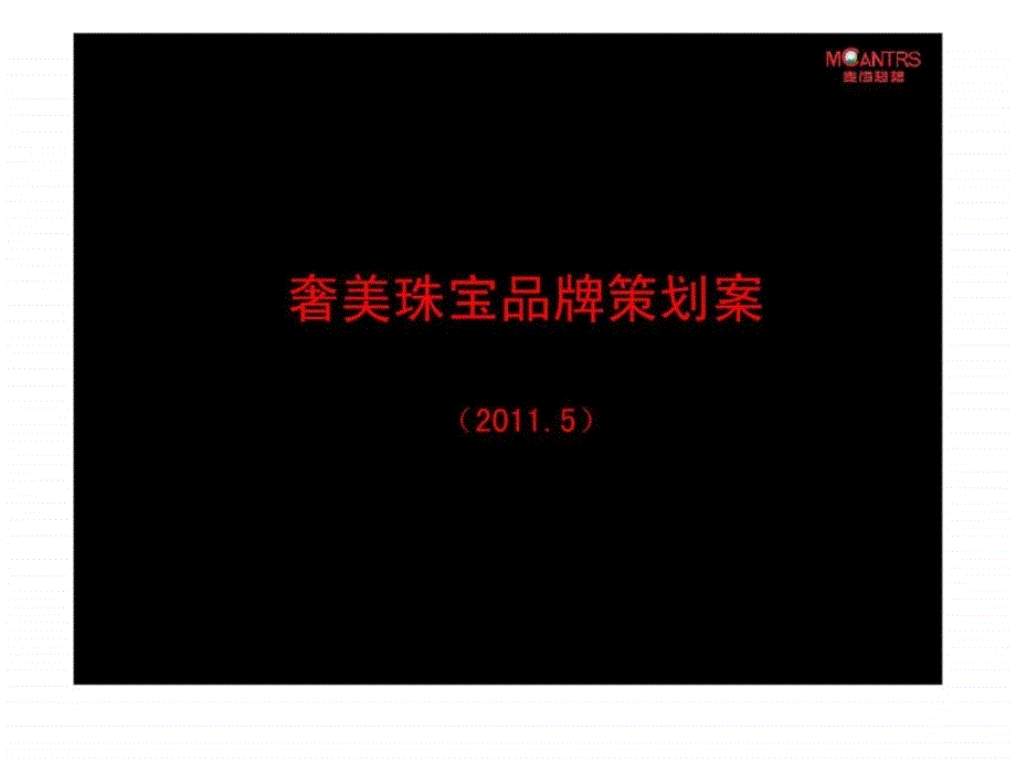 110518奢美珠宝品牌策划案.ppt13_第2页