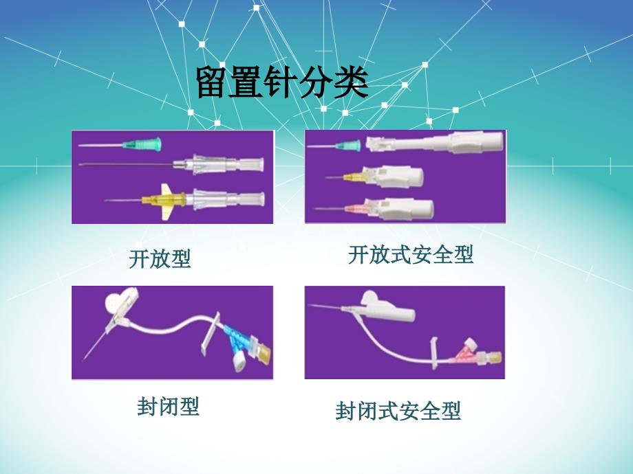 《留置针分类介绍》PPT课件.ppt_第4页