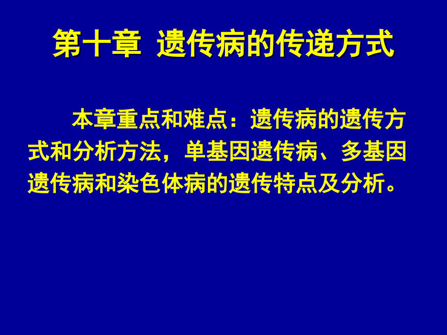 动物遗传学第十章-遗传病的传递方式_第1页