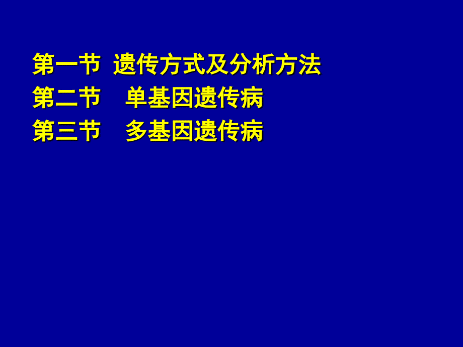 动物遗传学第十章-遗传病的传递方式_第2页