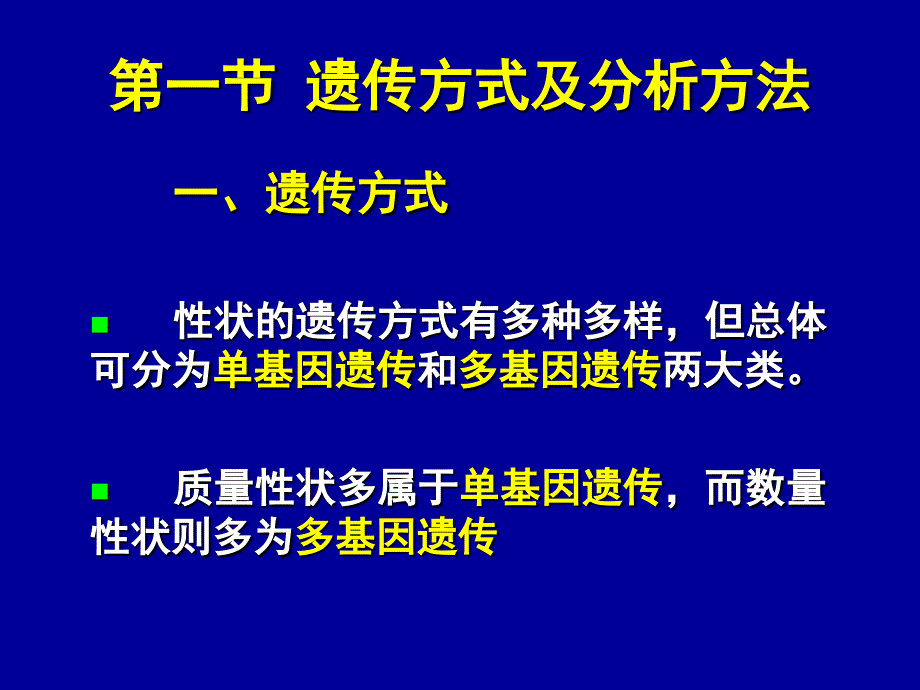 动物遗传学第十章-遗传病的传递方式_第3页