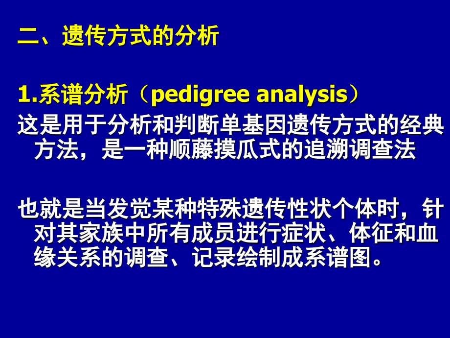 动物遗传学第十章-遗传病的传递方式_第5页