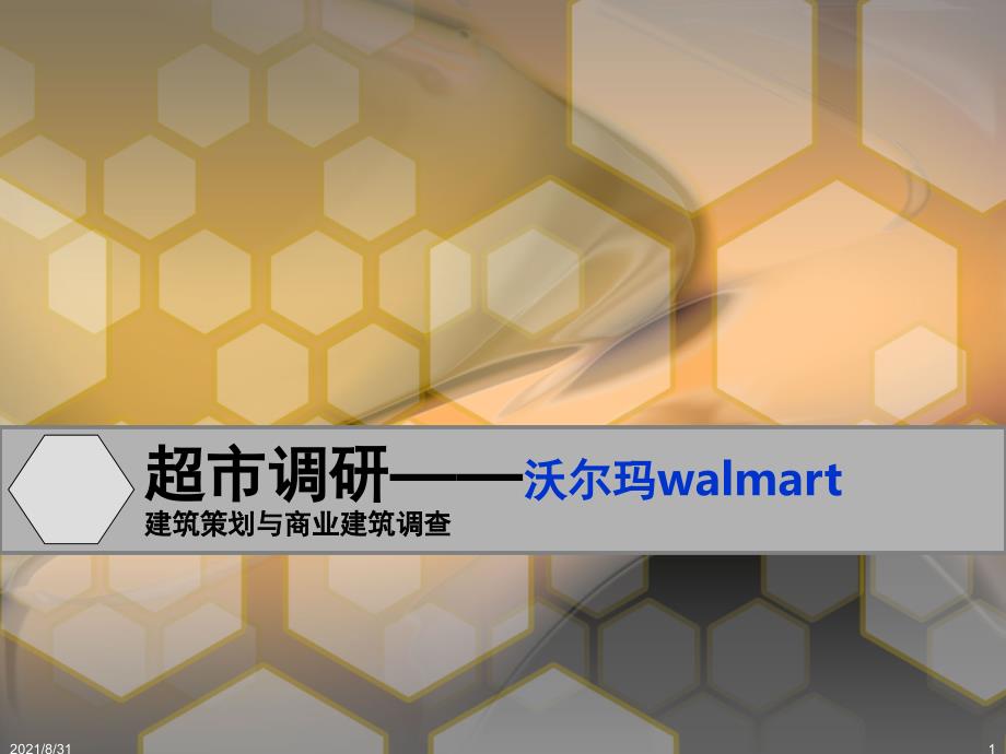 沃尔玛超市调研PPT课件_第1页