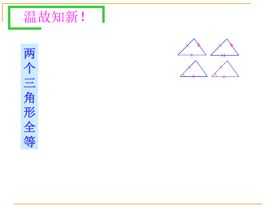 15全等三角形的判定3917_第1页