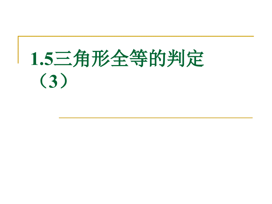 15全等三角形的判定3917_第4页