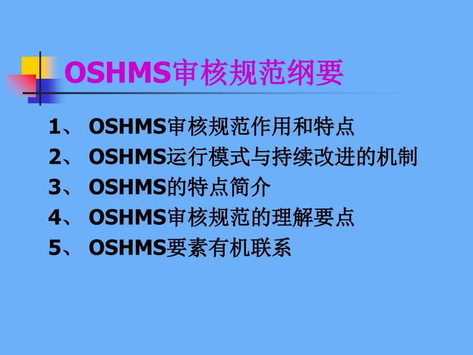 OSHMS审核规范纲要_第1页