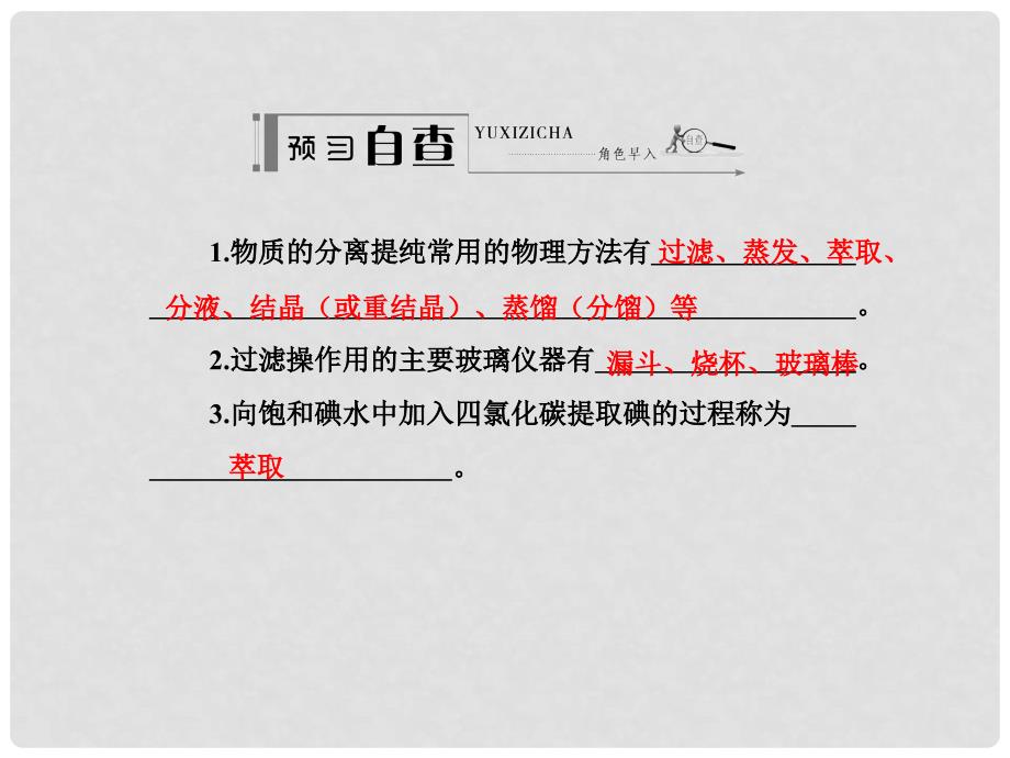 高中化学 第一章 从实验学化学 第一节 化学实验基本方法 物质的分离和提纯学案课件 新人教版必修1_第2页