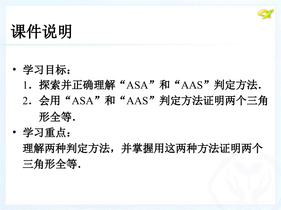 全等三角形的判定ASAAAS_第3页