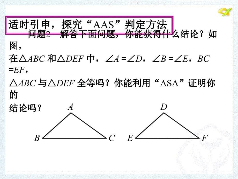 全等三角形的判定ASAAAS_第5页