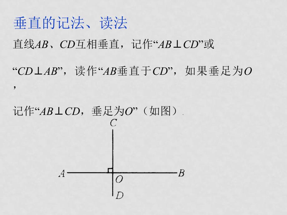 七年级数学下册5.1.2垂线课件人教版_第4页