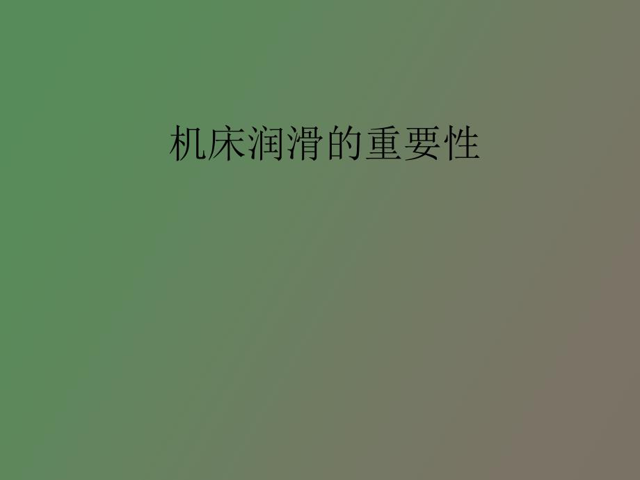 机床润滑的重要性_第1页