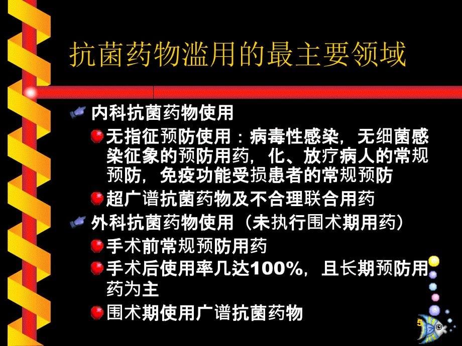 抗菌药物应用新观念及新进展ppt课件_第5页