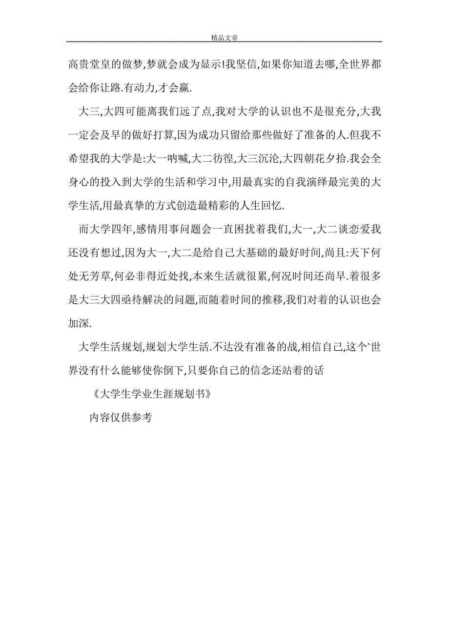 大学生学业生涯规划书29855_第3页