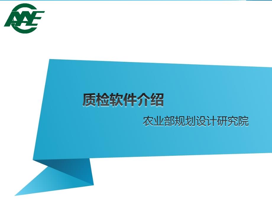 农村土地承包经营权确权登记质检软件介绍_第1页