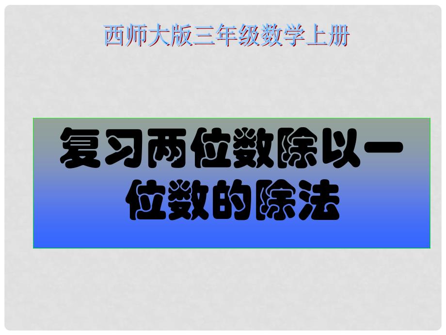 三年级数学上册 第五单元 两位数除以一位数的除法《复习两位数除以一位数的除法》课件 西师大版_第1页