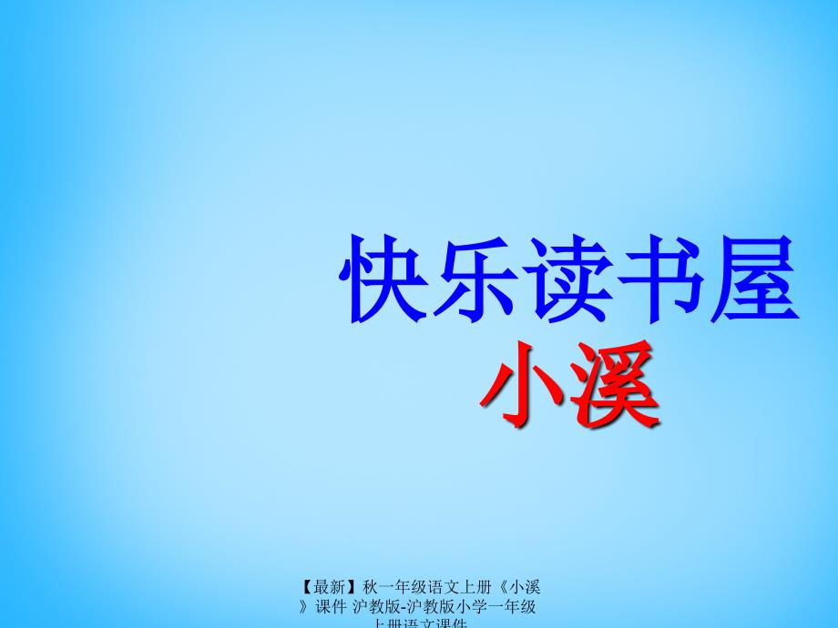 最新一年级语文上册小溪课件沪教版沪教版小学一年级上册语文课件_第1页