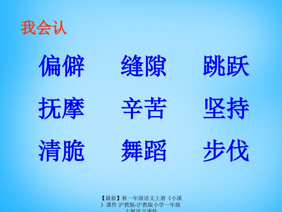 最新一年级语文上册小溪课件沪教版沪教版小学一年级上册语文课件_第3页