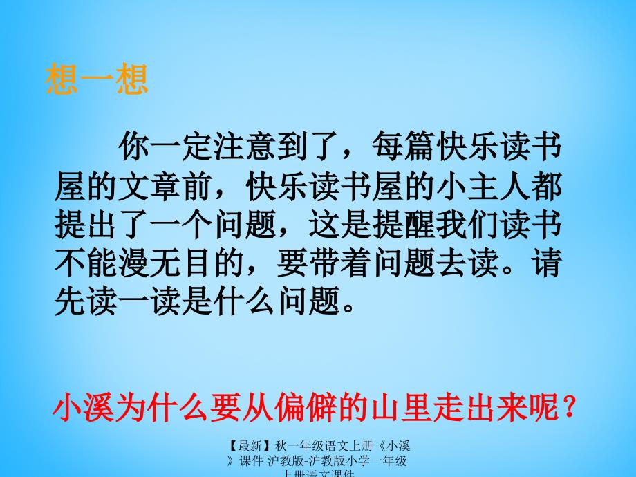 最新一年级语文上册小溪课件沪教版沪教版小学一年级上册语文课件_第4页