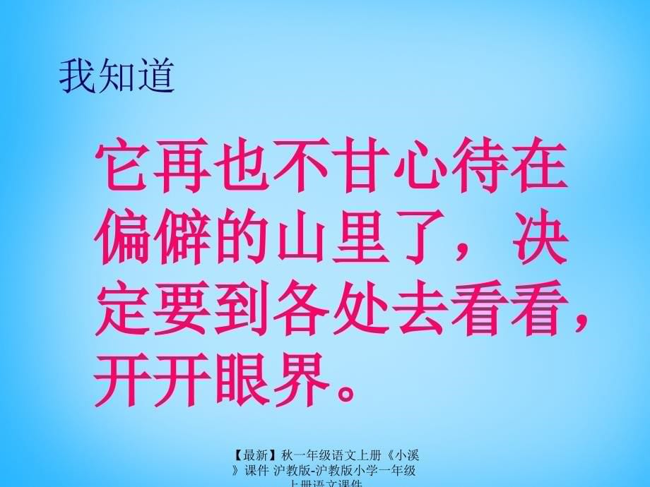 最新一年级语文上册小溪课件沪教版沪教版小学一年级上册语文课件_第5页