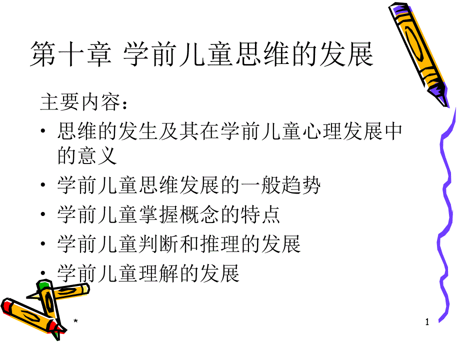 学前儿童思维的发展课件_第1页