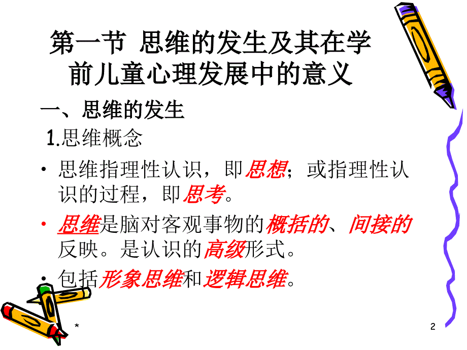 学前儿童思维的发展课件_第2页