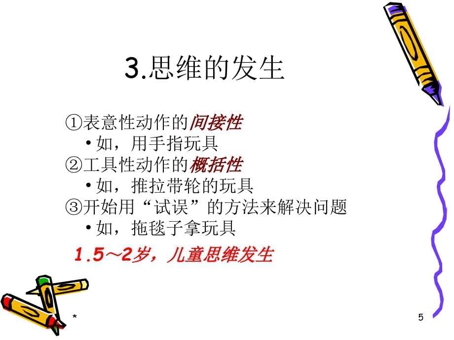 学前儿童思维的发展课件_第5页