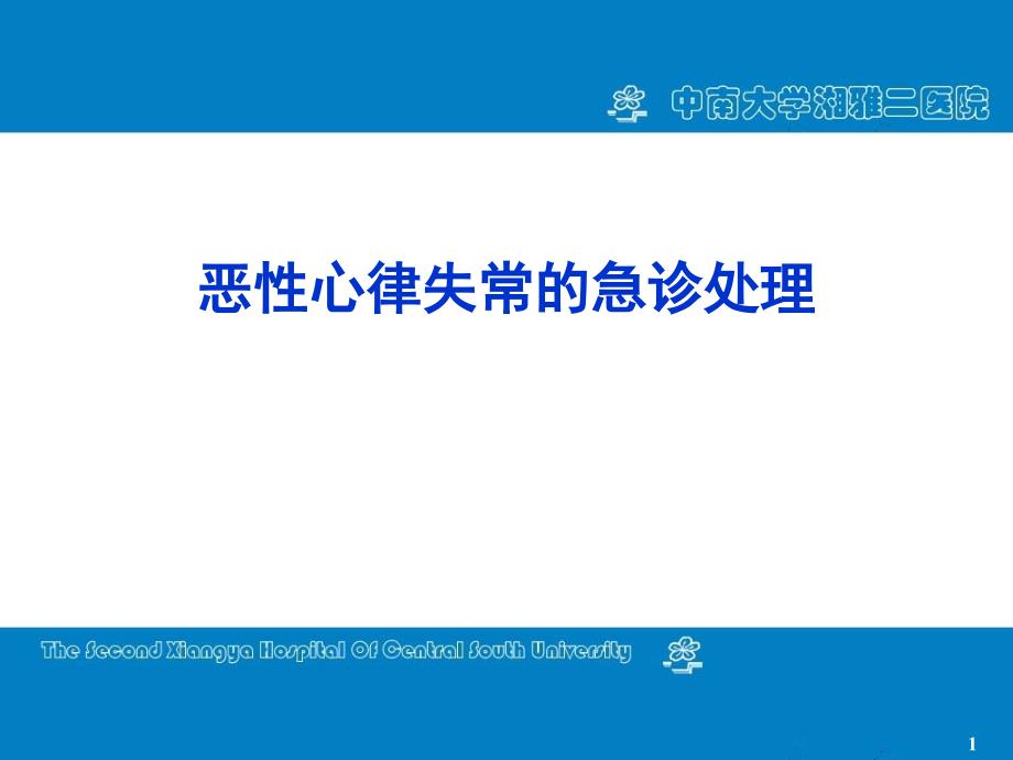 恶性心律失常的急诊处理_第1页