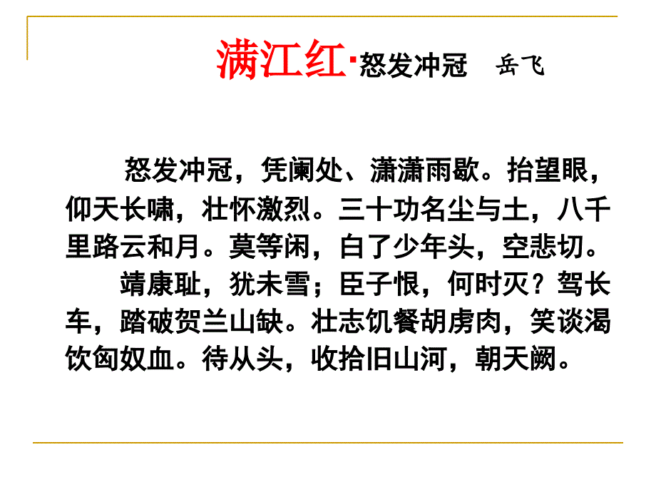 满江红小住京华瑾优质课课件_第1页