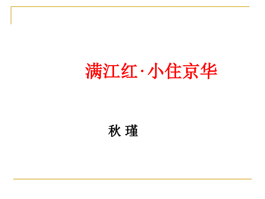 满江红小住京华瑾优质课课件_第2页