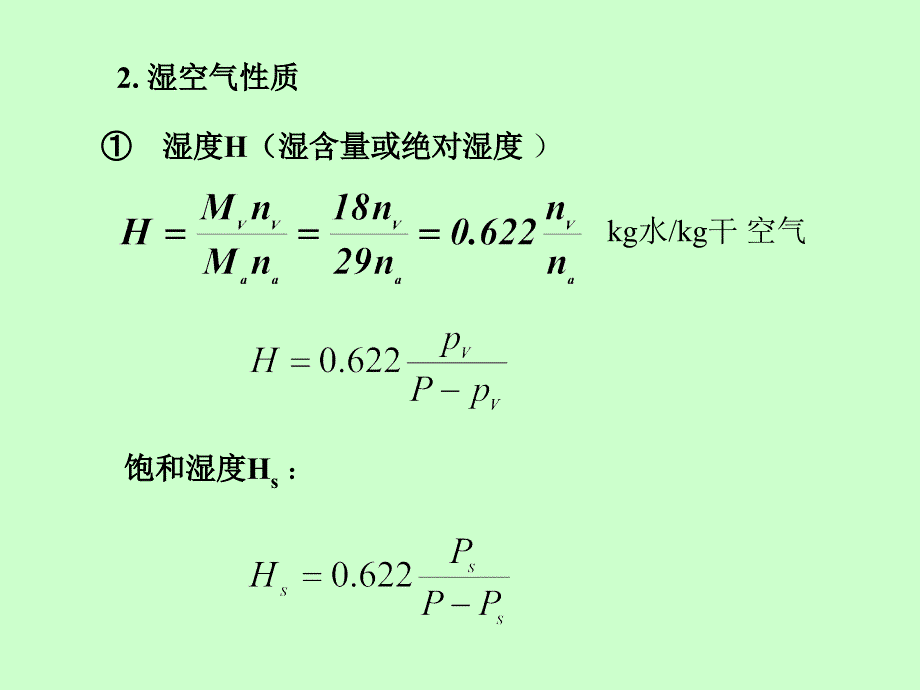 大学课件化工原理干燥干燥小结_第2页