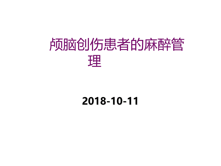 颅脑损伤患者的麻醉.ppt_第1页