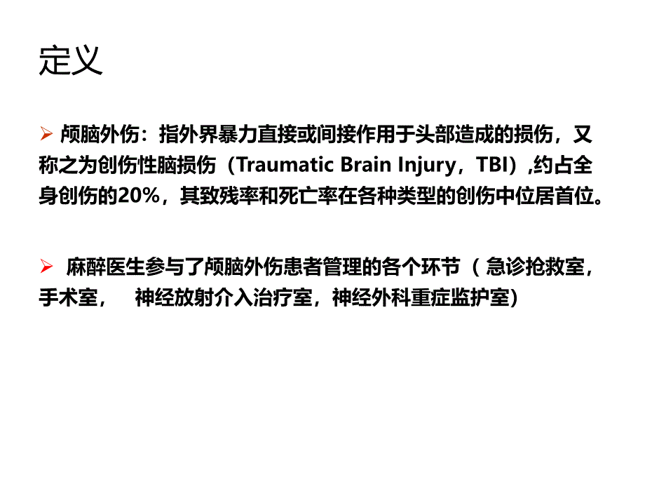 颅脑损伤患者的麻醉.ppt_第3页