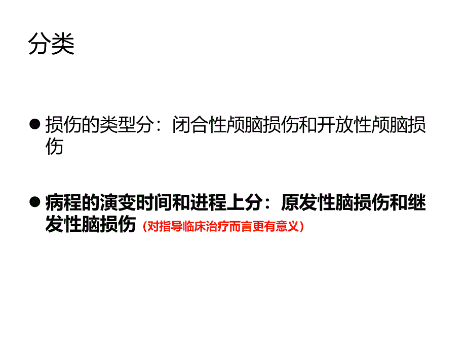 颅脑损伤患者的麻醉.ppt_第4页