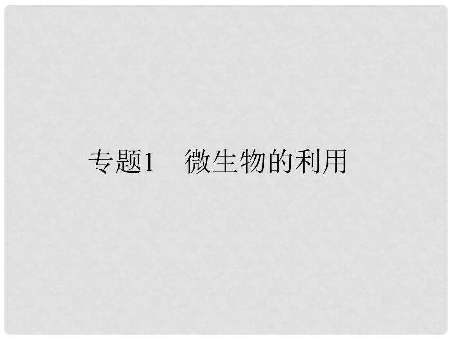 高考生物一轮总复习 专题1 微生物的利用课件 新人教版选修1_第1页