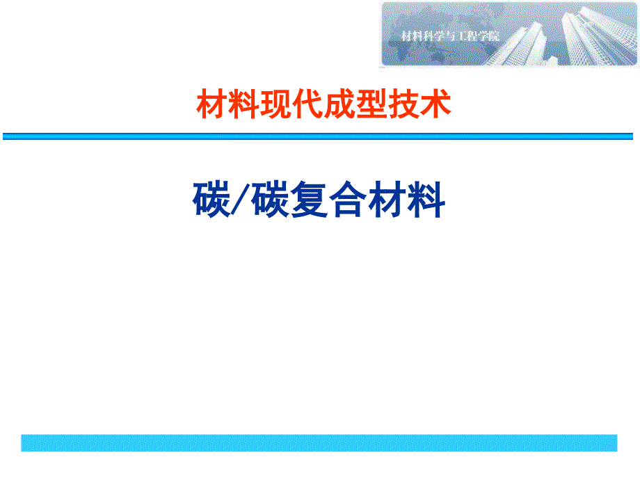 材料现代成型技术碳碳复合材料_第1页