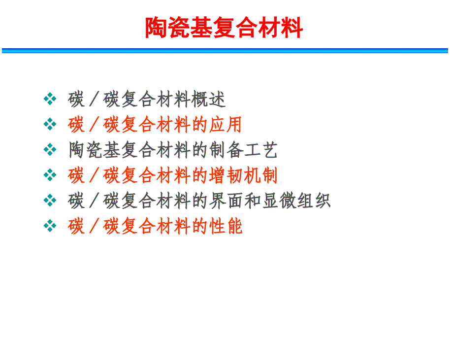 材料现代成型技术碳碳复合材料_第2页