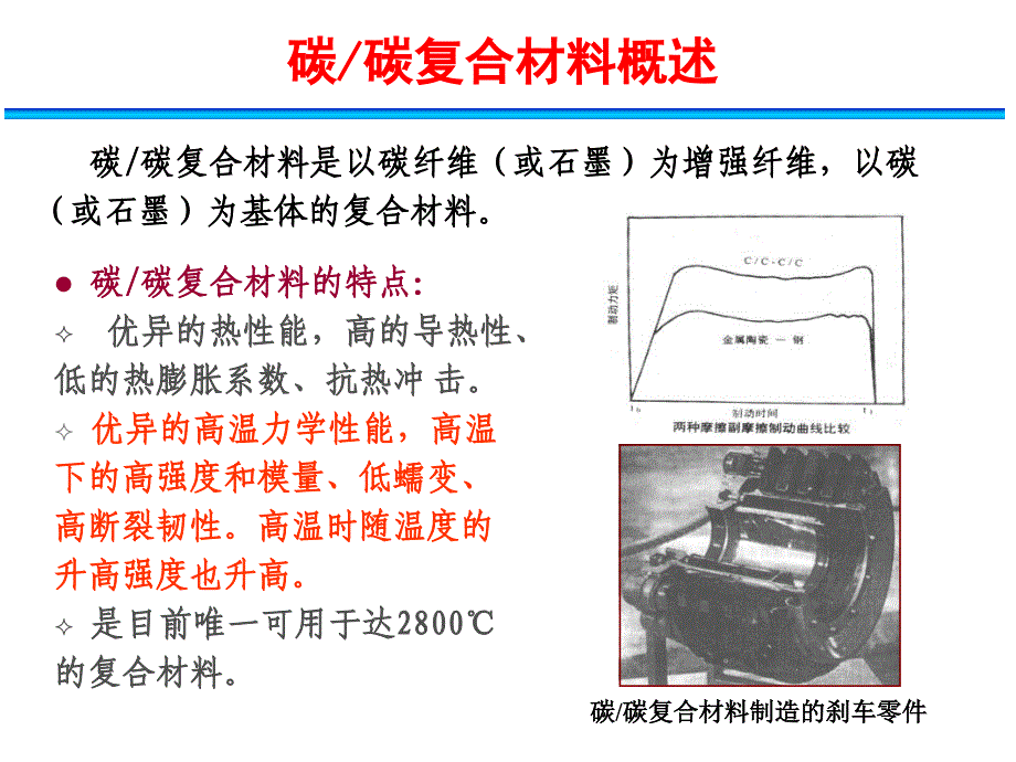 材料现代成型技术碳碳复合材料_第3页