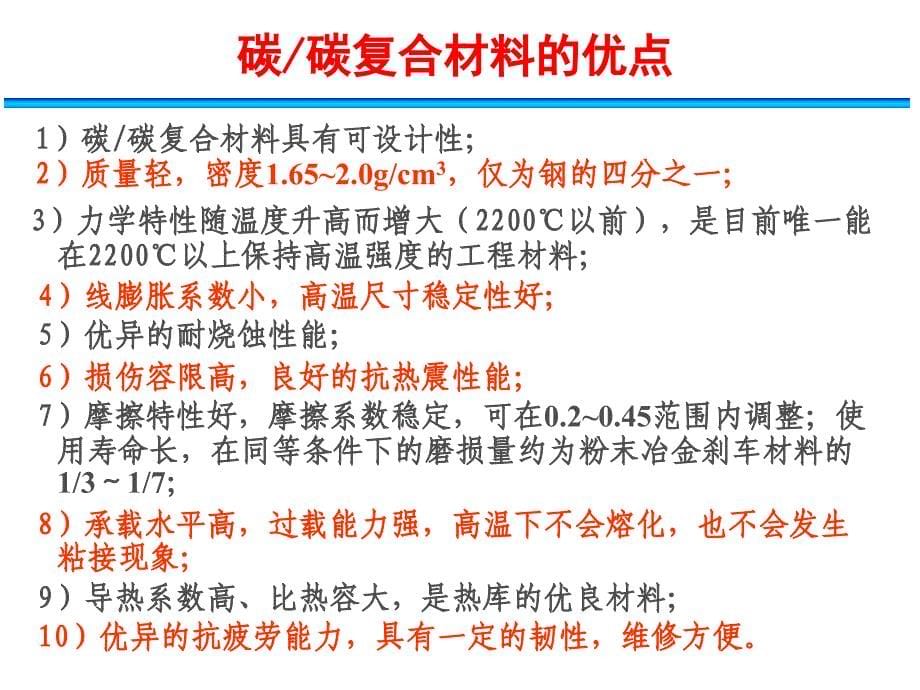 材料现代成型技术碳碳复合材料_第5页