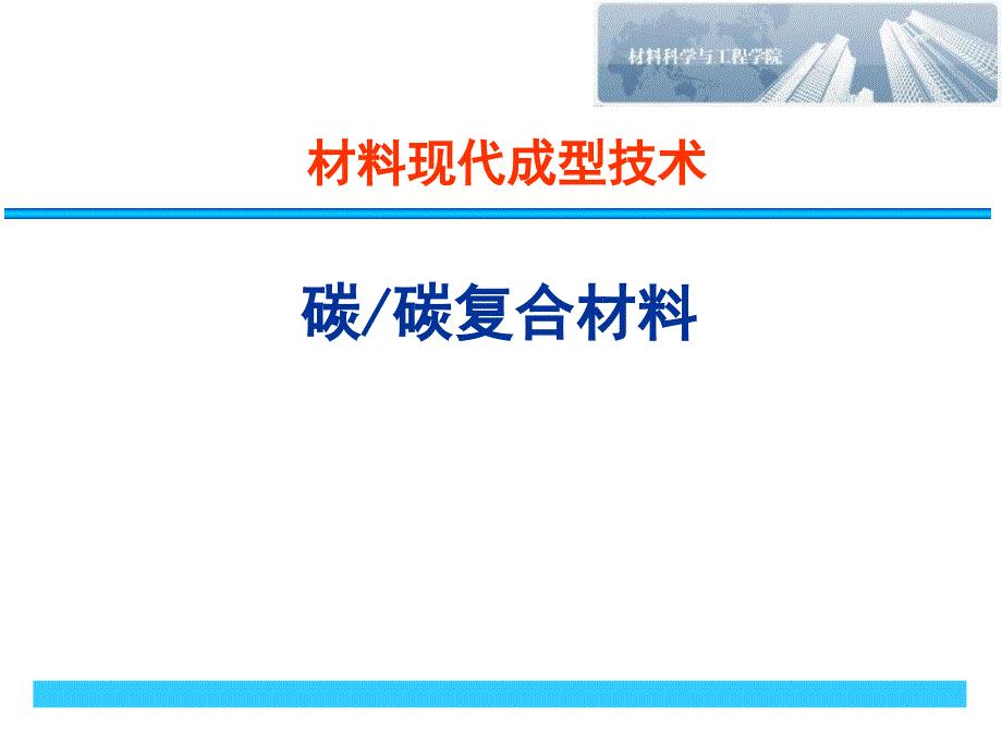 材料现代成型技术碳碳复合材料