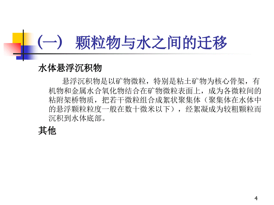 第三篇水环境化学3无机污染物迁移_第4页