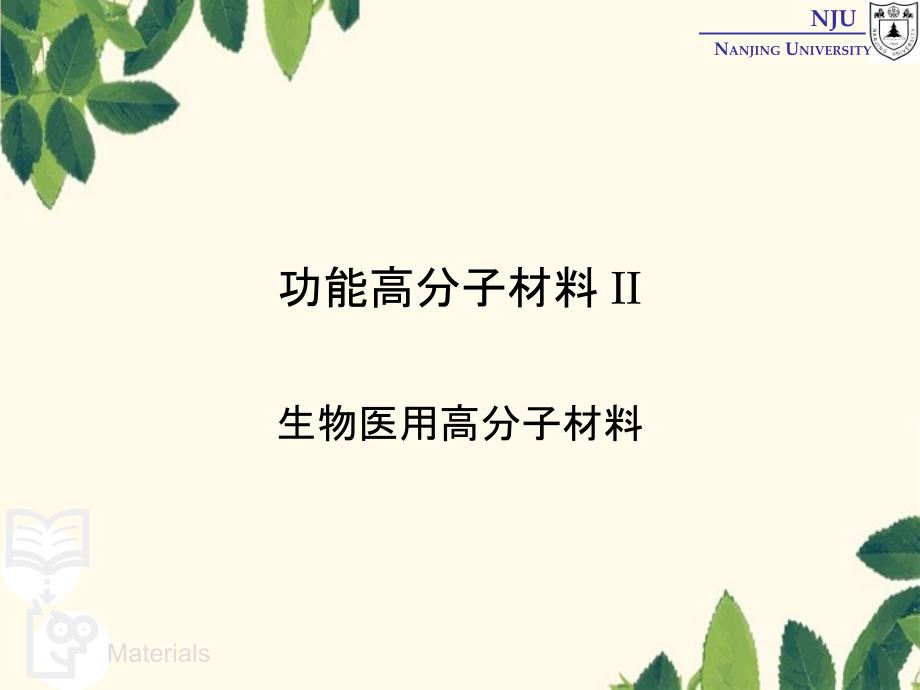 高分子材料学28functionalpolymers生物医用高分子_第1页