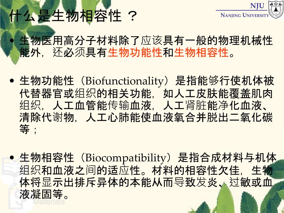 高分子材料学28functionalpolymers生物医用高分子_第3页