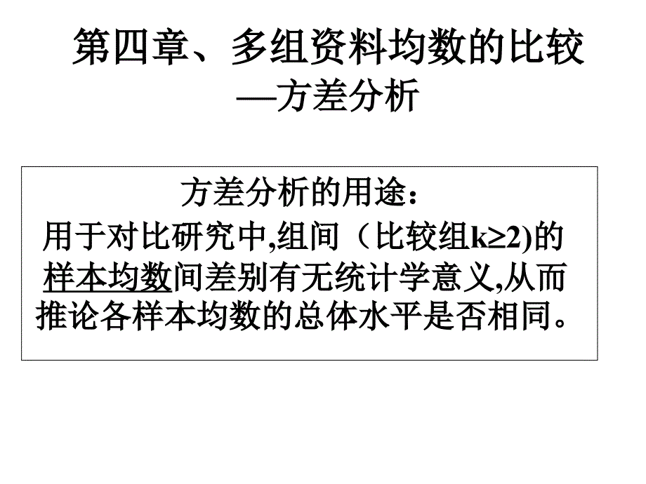 多组资料均数比较方差分析_第1页