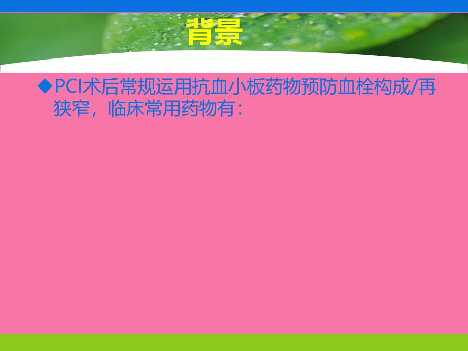 PCI术后抗血小板治疗ppt课件_第4页