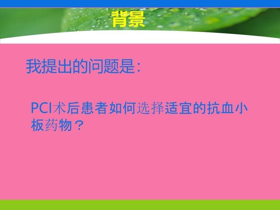 PCI术后抗血小板治疗ppt课件_第5页