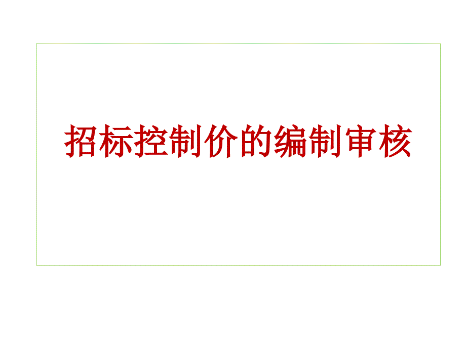 工程造价审计讲解及案例分析3_第3页