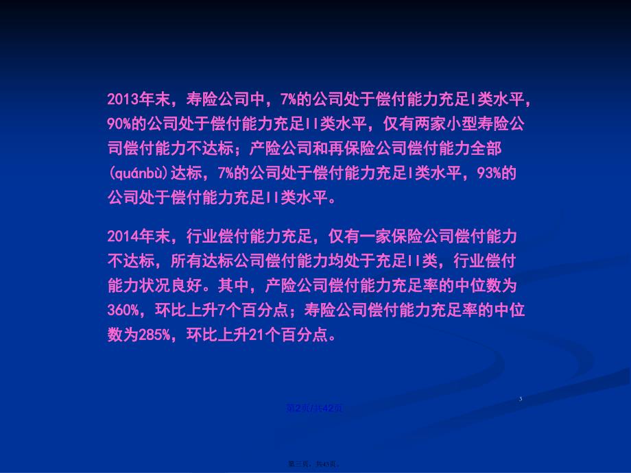 保险公司偿付能力管理学习教案_第3页