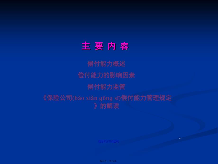 保险公司偿付能力管理学习教案_第4页